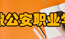 安徽公安职业学院师资力量