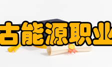 内蒙古能源职业学院办学理念融入区域经济建设、服务能源行业发展