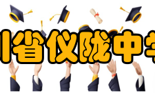 四川省仪陇中学校学校获奖