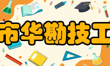 保定市华勘技工学校怎么样