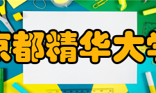 京都精华大学特色教育特色专业之一