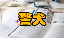 警犬技术专业定义