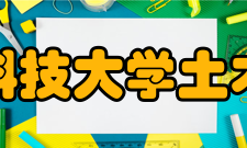 中南林业科技大学土木工程与力学学院怎么样