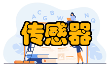 传感器环境影响