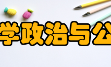 西南政法大学政治与公共管理学院科学研究