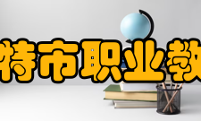乌兰浩特市职业教育中心实训基地建设