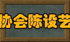 中国室内装饰协会陈设艺术专业委员会入会条件