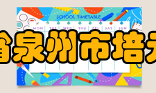 福建省泉州市培元中学师资力量