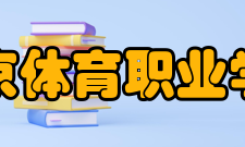 北京体育职业学院院系专业