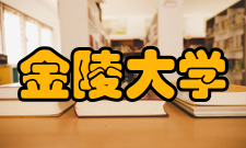 金陵大学师资概况