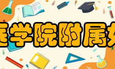 浙江大学医学院附属妇产科医院发展历史