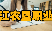 黑龙江农垦职业学院教学建设
