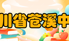 四川省苍溪中学教学成果四川省苍溪中学提出了的“三个课堂”的设