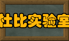杜比实验室数字技术