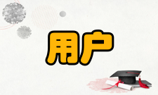用户建模基本概念