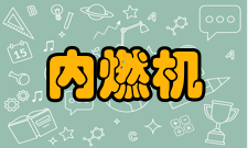 内燃机学报栏目方向