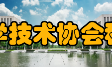 中国科学技术协会科协宗旨