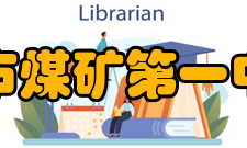 大同市煤矿第一中学校教师信息