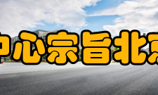 北京市计算中心宗旨