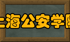 上海公安学院院系设置