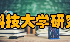 华中科技大学研究生院