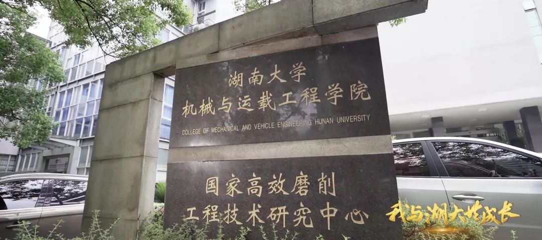 湖南大学机械与运载工程学院学科建设