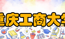 重庆工商大学数学与统计学院师资队伍