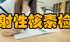 放射性核素检查