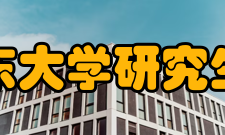 山东大学研究生院人才培养山东大学拥有一支高水平的研究生导师队