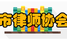 贵阳市律师协会协会职责（一）支持会员依法执业