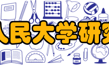 中国人民大学研究生院招生规模学校共有普通本科生、研究生在校生