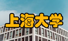 上海大学杰出校友