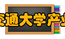 上海交通大学产业组织与技术创新研究中心