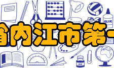 四川省内江市第一中学教师成绩