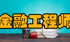 金融工程师简介