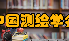 中国测绘学会承接职能