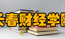 长春财经学院师资力量