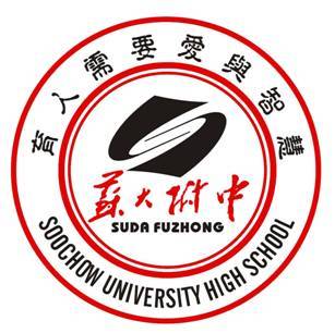 苏州大学附属中学学生活动