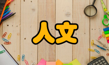 人文教育综述