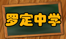 罗定中学校歌