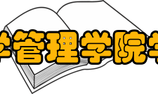 山东大学管理学院学院领导