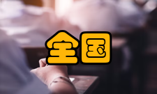 全国中学生数学联赛背景介绍