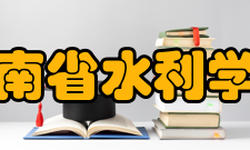 湖南省水利学会工作成效五十多年来