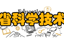 福建省科学技术协会组织会员据