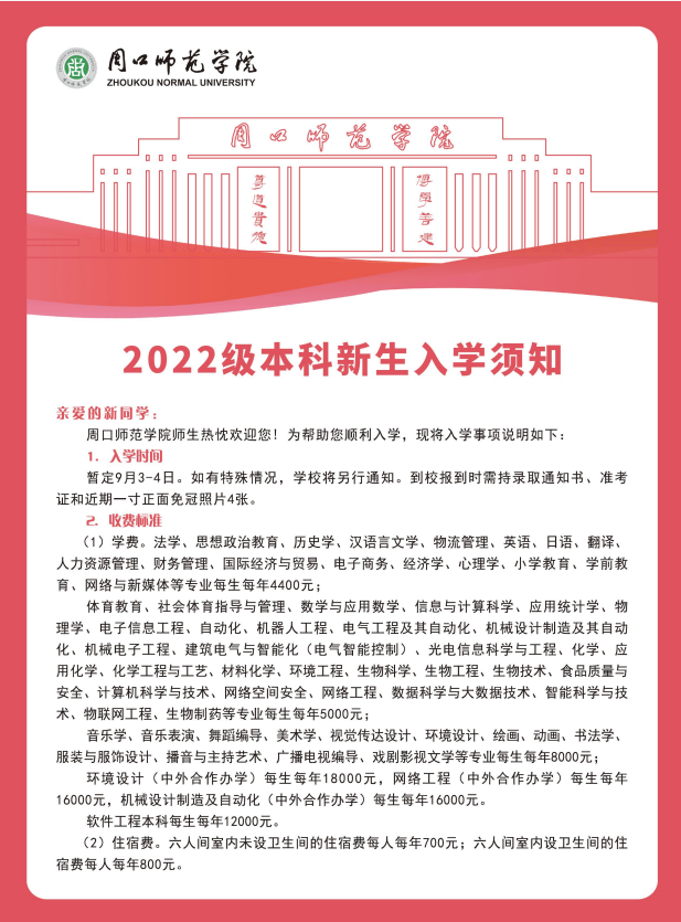 周口师范学院2022级本科新生入学须知