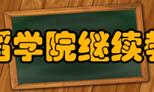 北京舞蹈学院继续教育学院概况