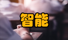 智能工程基本介绍智能工程