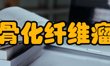 骨化纤维瘤临床表现