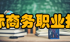 广西国际商务职业技术学院社团文化