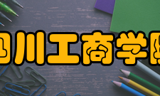 四川工商学院精神文化